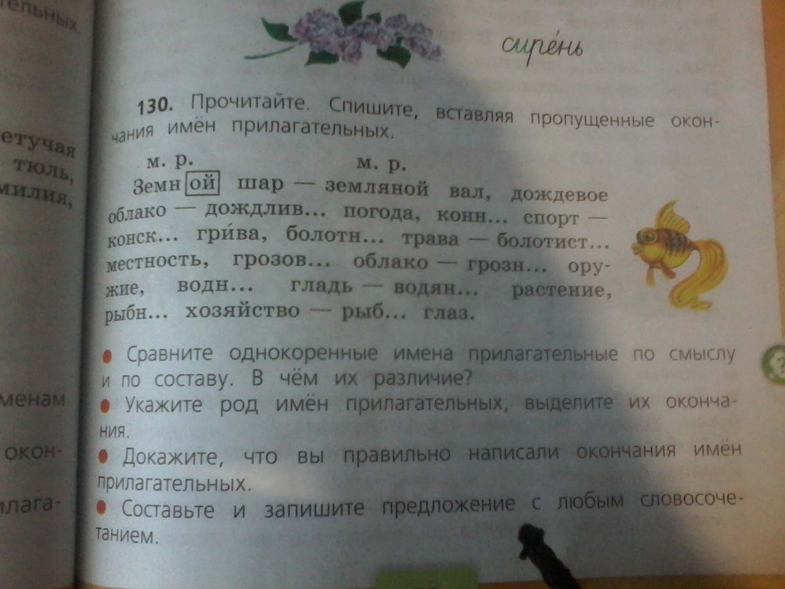 Спишите вставляя имена и фамилии. Прочитайте спишите. Допишите окончания прилагательных. 130 Прочитайте. 2 Класс русский язык 2 130 упражнение страница 75.