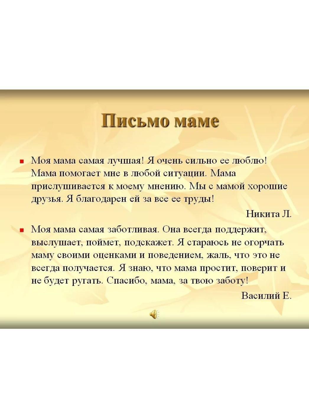 Письмо маме