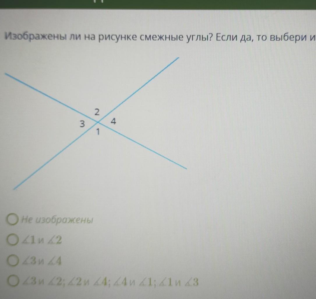 Изображены ли на рисунке смежные углы если да то выбери