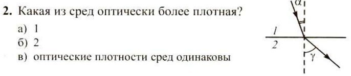 Более плотный. Какая среда оптически более плотная. Какая реса оптически более плотнее. Определить какая среда оптически более плотная. Какая среда является оптически более плотной?.