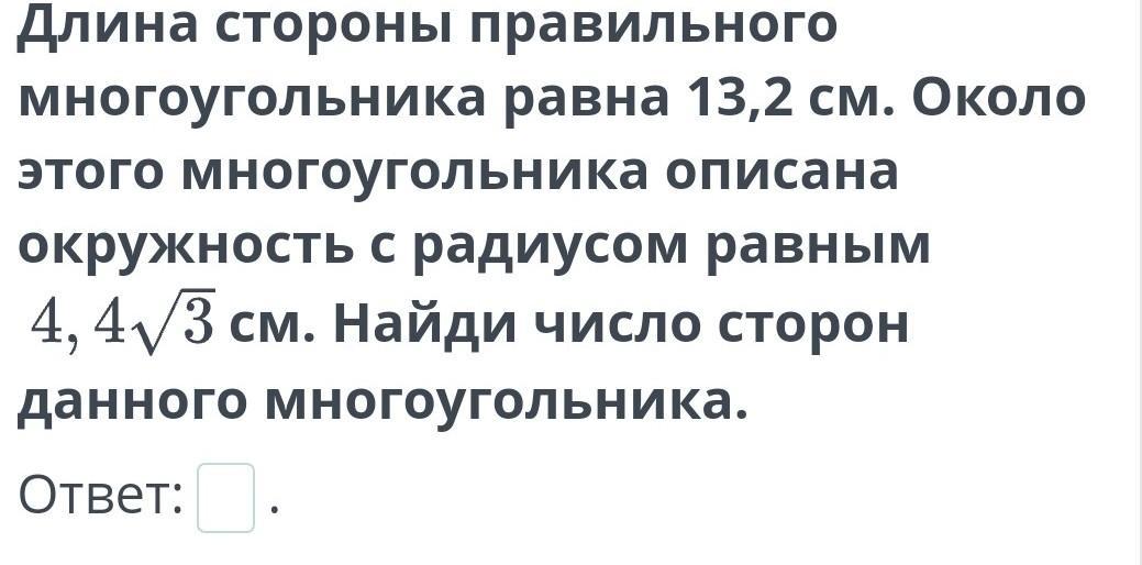Стороны правильного многоугольника равны
