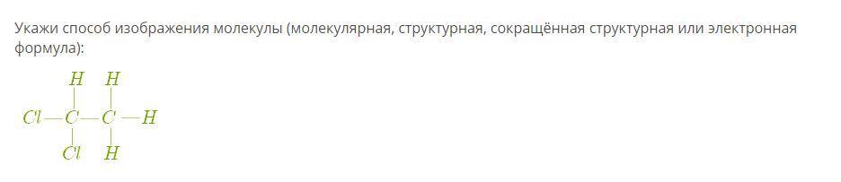 Укажи способ изображения молекулы молекулярная структурная сокращенная структурная или электронная