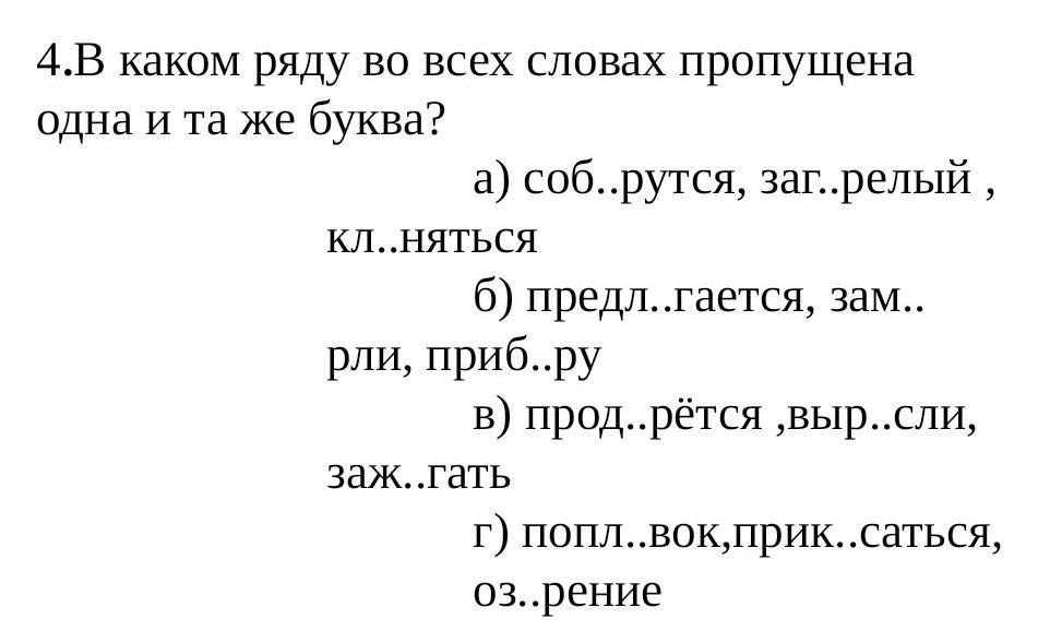 В каком ряду во всех словах пропущена буква и. В каком ряду во всех словах пропущена буква я помнящий они отпорят. В каком ряду во всех словах пропущена одна и та же буква 6 класс тесты. В словах какого ряда пропущена одна и та же буква дирижер дешевка.