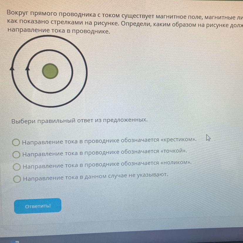 На рисунке изображен проводник с током символ означает что ток в проводнике направлен от наблюдателя