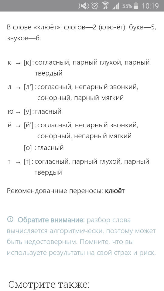 Фонетический разбор слова КЛЮЁТ — звуко буквенный анализ