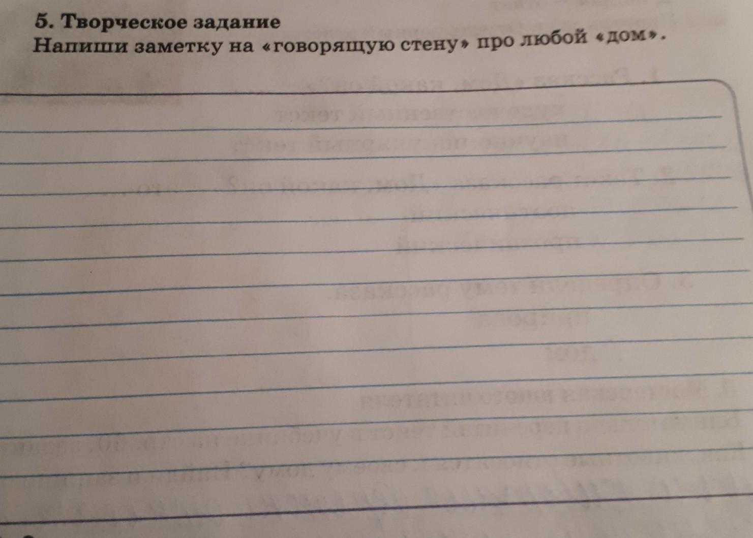 Творческое задание 1 по литературе 5. Заметка на говорящую стену про любой дом. Задачи говорящей стены. Написать заметку.