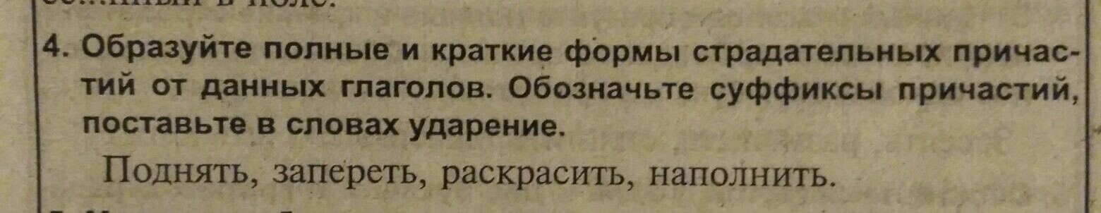 Образуйте полные и краткие страдательные