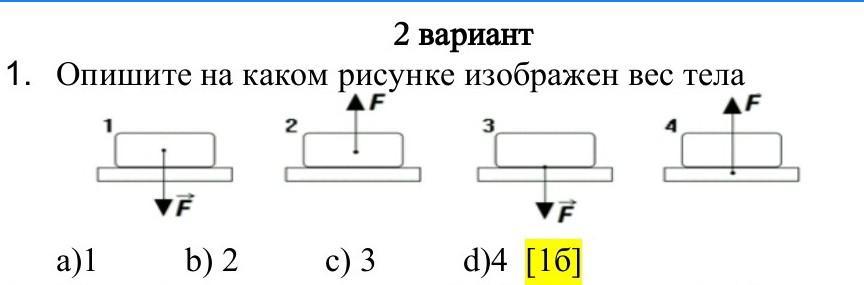 На каком рисунке изображен вес. На каком рисунке изображен вес тела. Как изобразить вес тела на рисунке. На каком рисунке правильно изображен вес тела?. На каком из рисунков изображен вес.