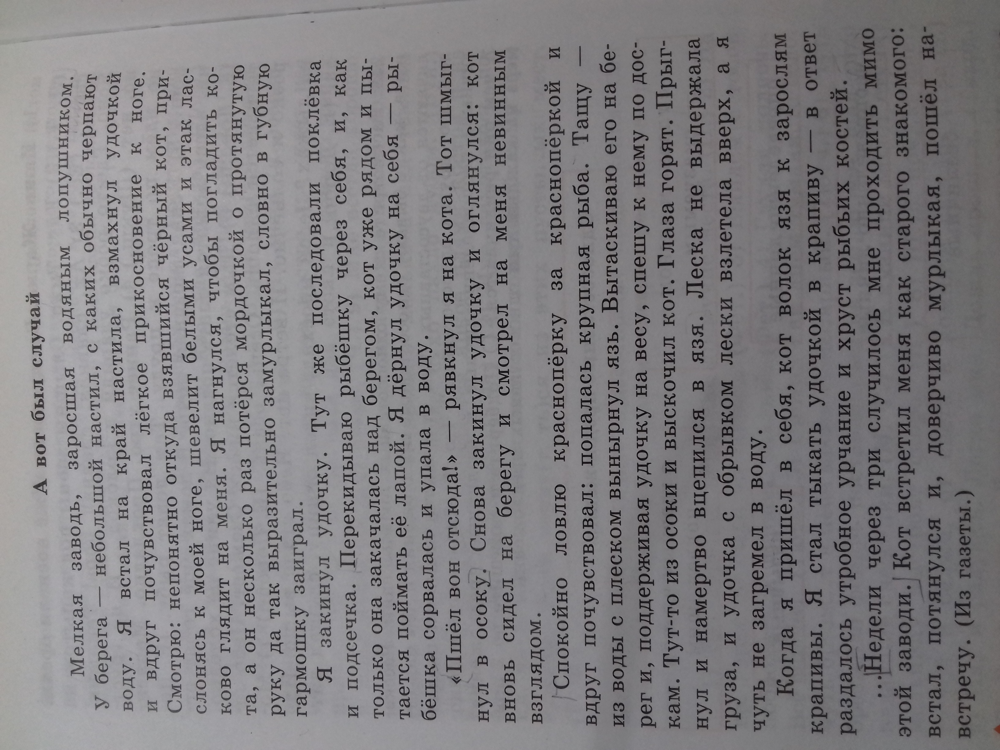 Случай текс. А вот был случай текст. Мелкая заводь заросшая водяным лопушником изложение. А вот был случай изложение. А вот был случай изложение по русскому.