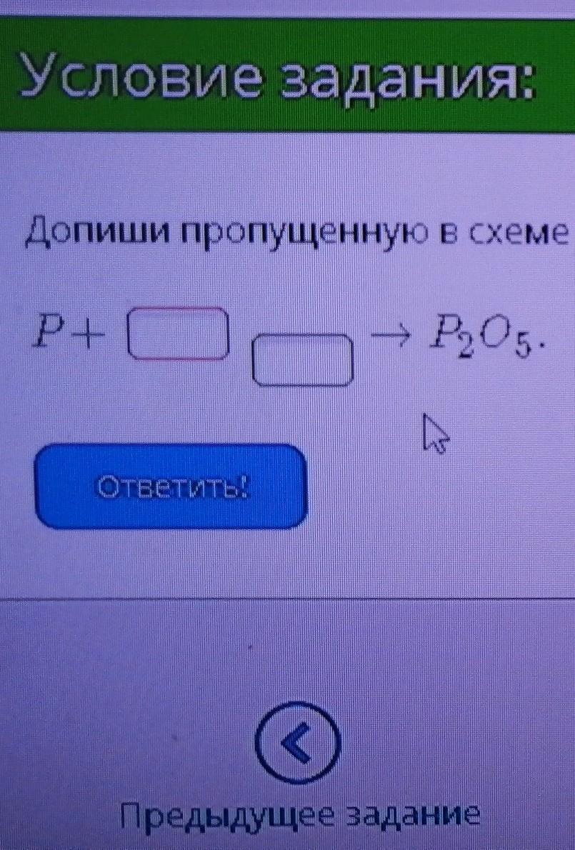Допиши пропущенную в схеме реакции формулу реагирующего вещества