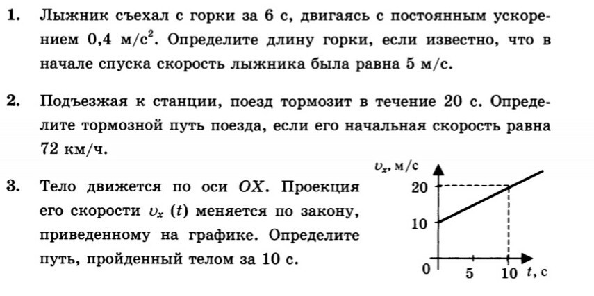 Лыжник съезжает с горы в конце спуска. Лыжник съехал с горки за 6 с. Велосипедист съехал с горки за 5 с. Лыжник съехал с горки за 6 с двигаясь с постоянным ускорением 0.4. Задача по физике про лыжников.