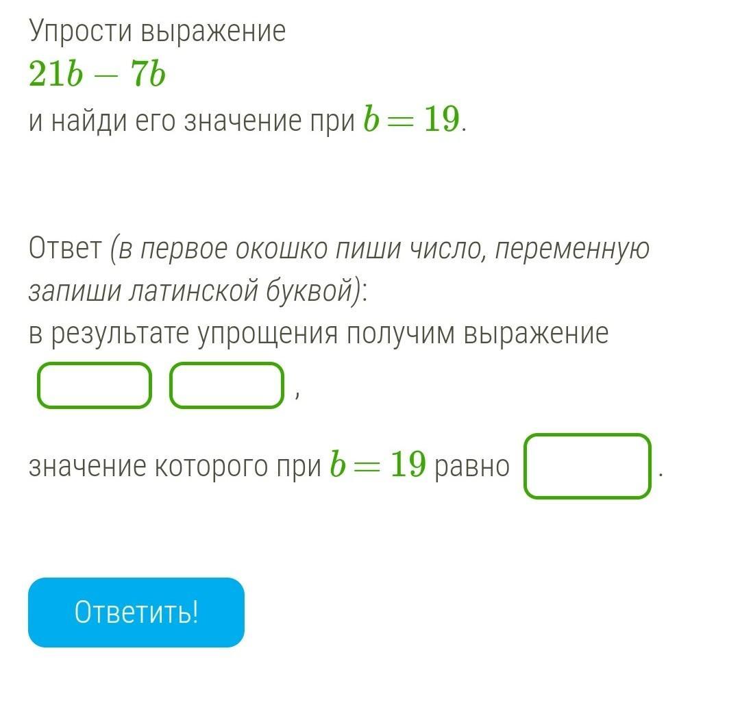 Найдите значение выражения 21 28 ответ. Упрости выражение и Найди его значение при. Упростите выражение 13b +19b. Упрости выражения (-21/2m³n²)²*(0,8mn³)³.