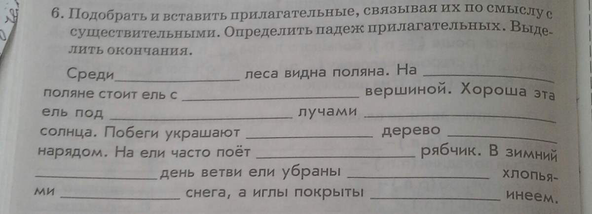 Подбери и впиши. Подобрать и вставить прилагательные. Прилагательные связаны по смыслу. Среди леса видна Поляна вставить прилагательное.