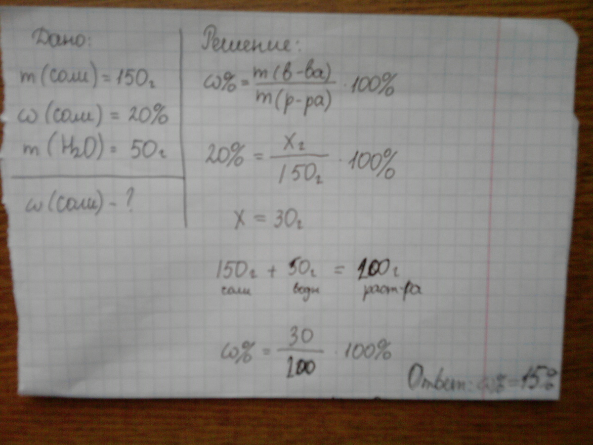 Воду массой 150 грамм. Масса 150 г. Раствор массой 150 г. Определите как изменится массовая доля соли в 10. Определите массу воды в 150 г 20% раствора хлорида натрия.