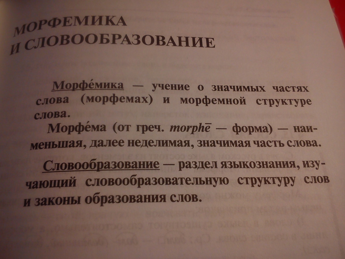 Работа по теме морфемика орфография. Морфемика и словообразование. Морфемика словообразование орфография. Словообразование. Орфография. Морфемика и словообразование.. Морфемика и словообразование 6.