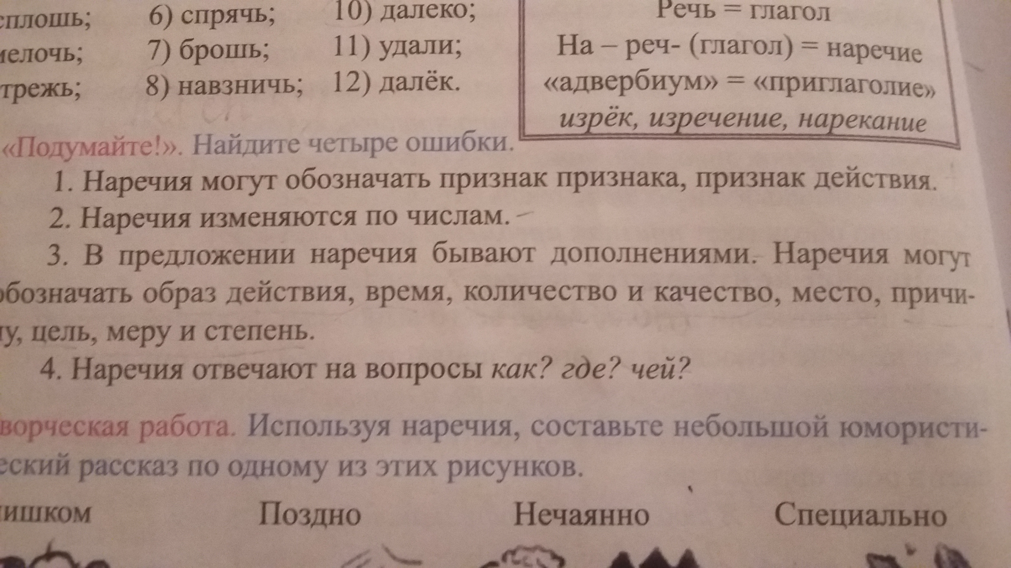 Найдите 4 ошибки. Глагол наречие словосочетание.