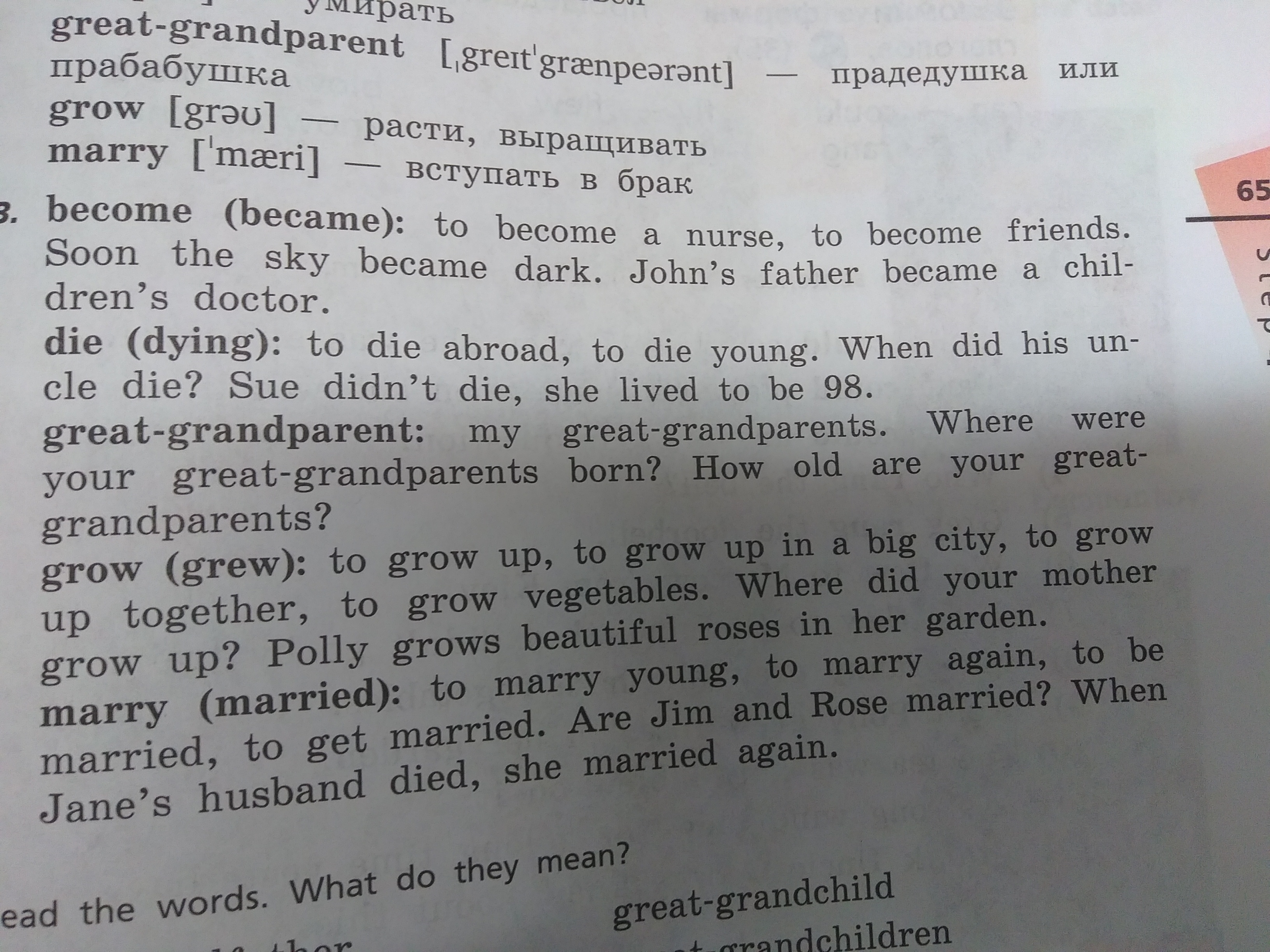 Нужно перевод. Grow grew grown перевод. When did are your grandparents born. Dieing или Dying как правильно. Become, die great grandparent, grow, Marry перевод и как читается.