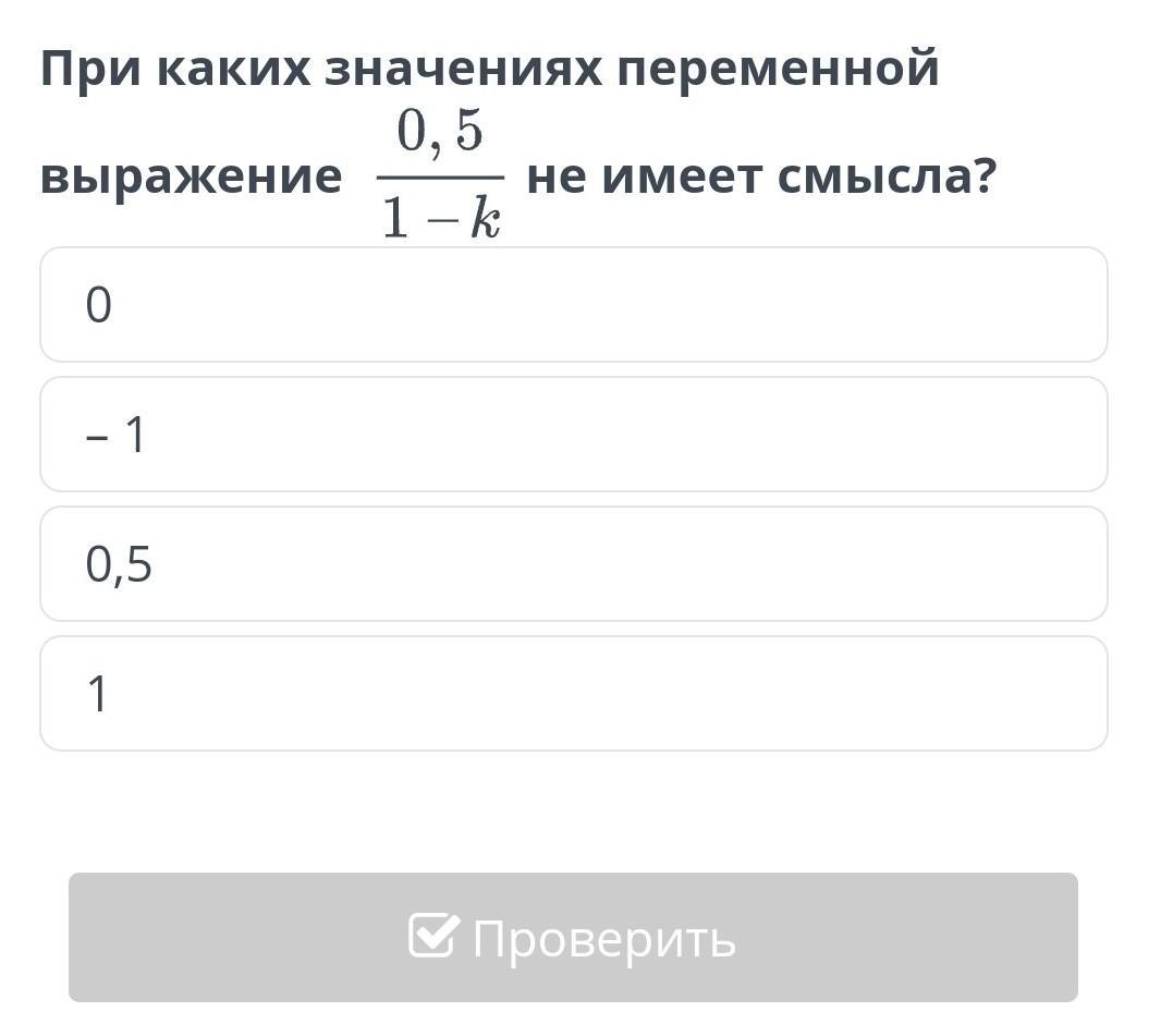 При каких значениях переменной имеет смысл