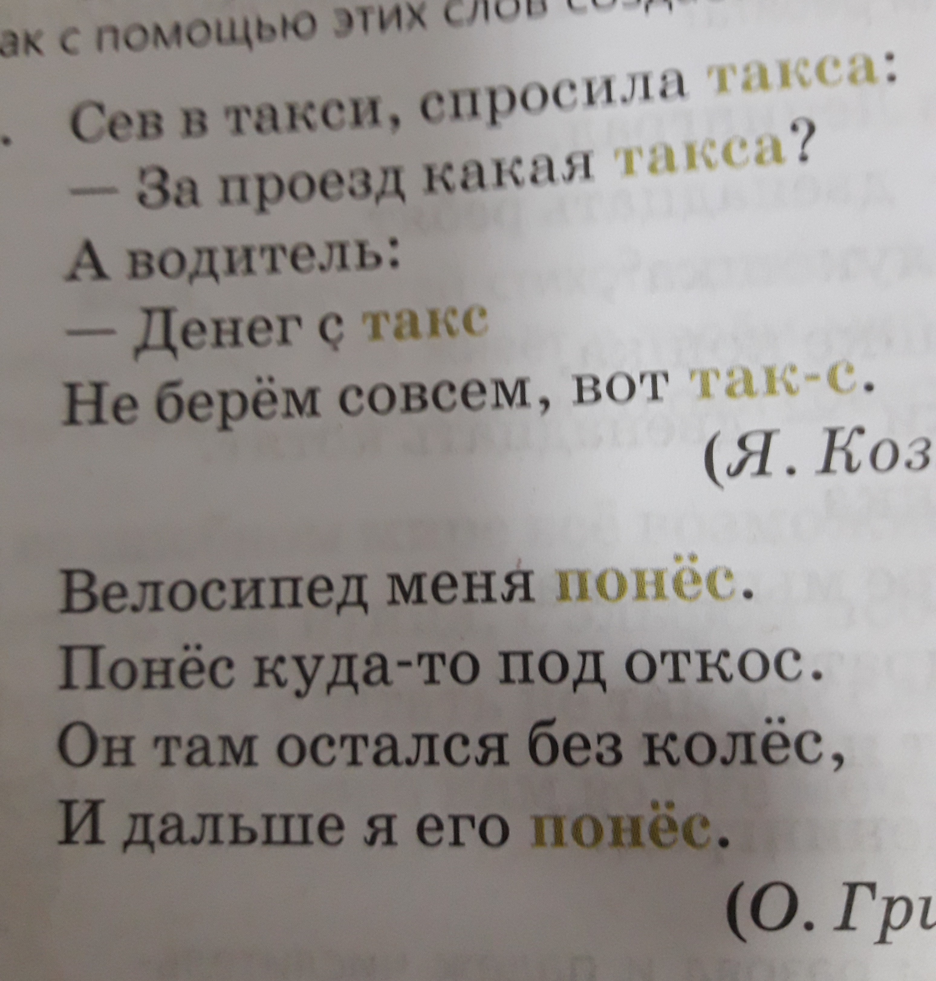 Выпиши выделенные. Стихотворение Григорьева велосипед меня понес. Прочитай текст выпиши выделенные слова. Велосипед меня понес понес куда-то. Григорьев велосипед меня понёс текст.