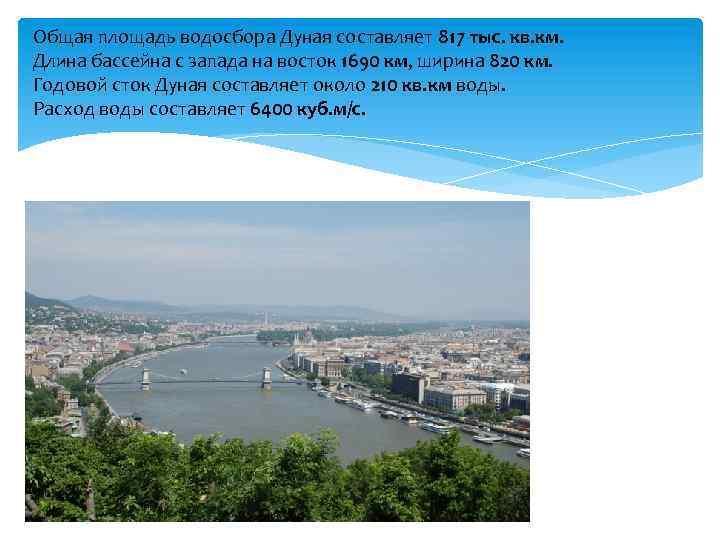 Дунай река бассейн какого океана. Дунай ширина реки. Водосборный бассейн Дуная. Пролетая над бассейном Дуная я видел. Сообщение о реке Дунай.