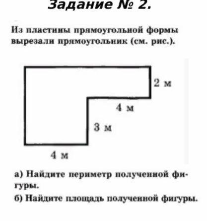 Найдите периметр полученной фигуры. Из пластины прямоугольной формы вырезали. Из пластины прямоугольной формы. На пластине прямоугольной формы вырезали прямоугольник. 3. Из пластины прямоугольной формы вырезали прямоугольник.