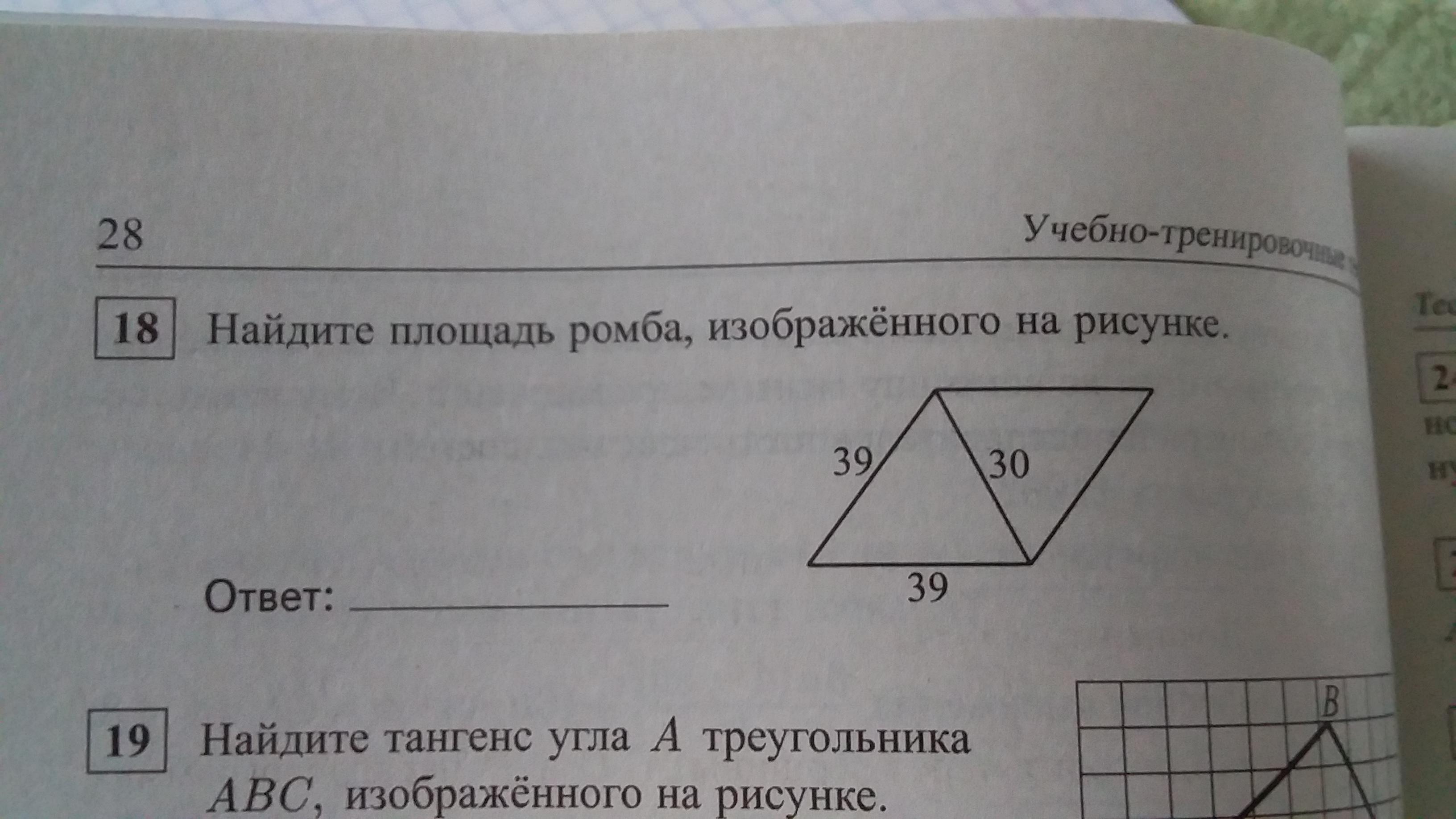 Найдите в ответе укажите только число. Найдите площадь ромба изображенного на рисунке. Найдите площадь ромбаизображённого на рисунке. Yfqlbnt Gkjoflm HJV,F Bpk,HF;tyyjuj UG hbceyrt. Площадь ромба изображенного на рисунке.