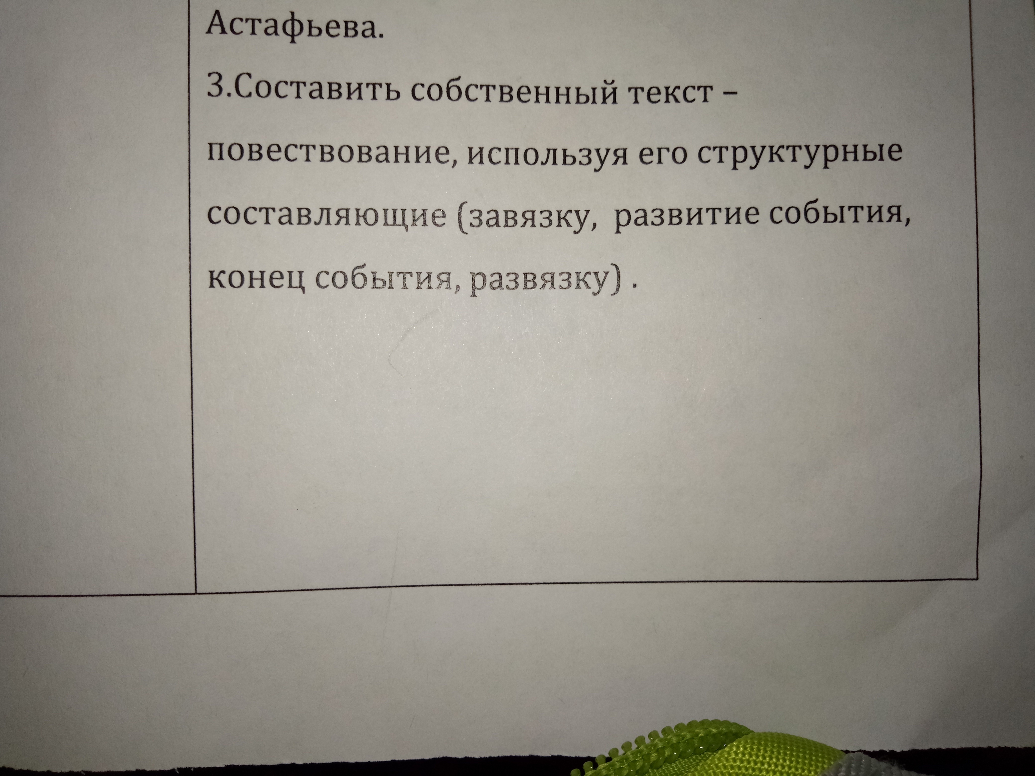 Составьте собственный. Составить собственный текст. Текст повествование. Что такое собственный текст. Написать текст повествование.