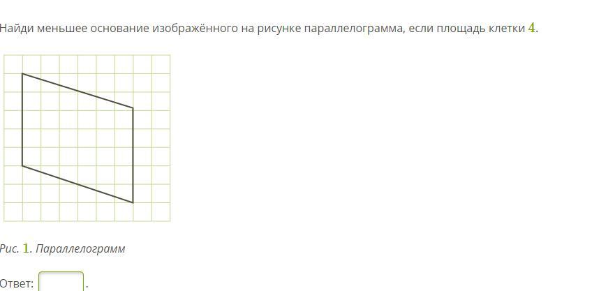 Найдите меньшее основание изображенного на рисунке параллелограмма если площадь клетки 4