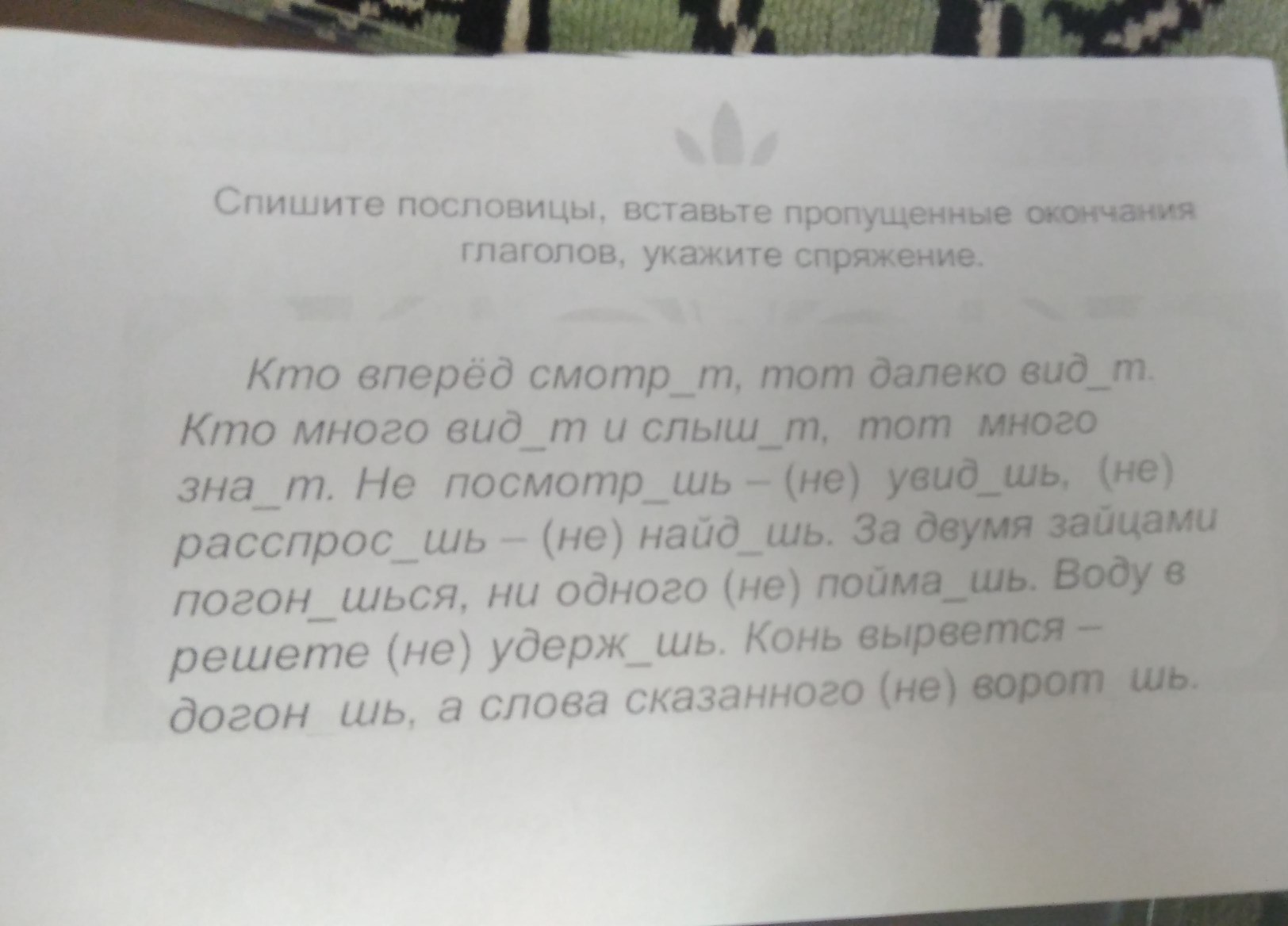 Спишите пословицы вставляя. Спиши пословицы укажи. 39. Спишите пословицы, над каждым глаголом укажите его спряжение. Спишите пословицы вставляя глаголы с частицей не на чужой роток\.