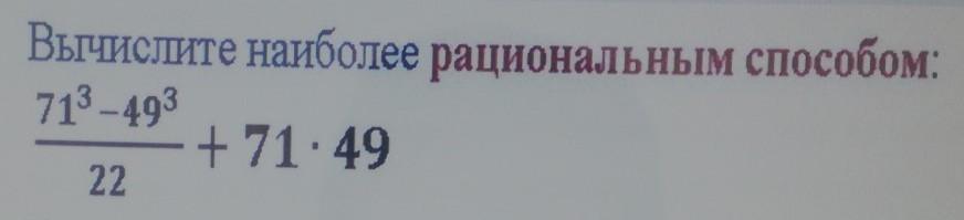Вычислить наиболее рациональным способом 7 класс. Вычислите наиболее рациональным способом. вычисление рациональным способом формула. вычислите наиболее рациональным способом пример. рациональный способ.
