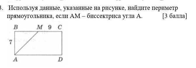 Используя данные указанные на рисунке найдите периметр прямоугольника если ам биссектриса угла а