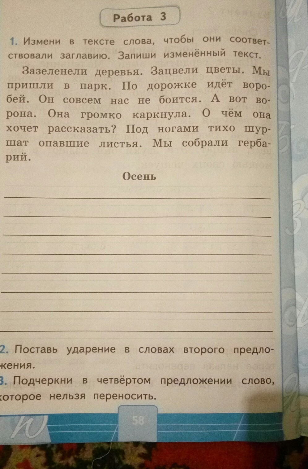 Измени и запиши. Измени слова запиши их. По дорожке идет Воробей какое слово нельзя переносить. Зазеленели деревья зацвели цветы 2 класс. Зазеленели деревья зацвели цветы изменить слова.