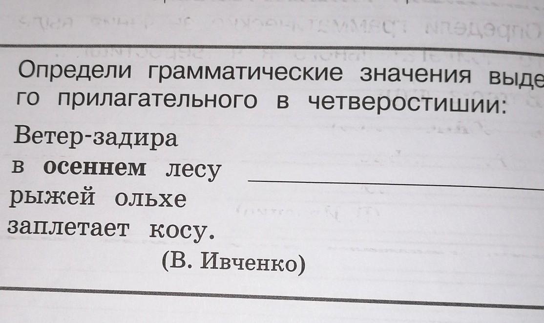 Определите значение выделенных слов. Определить грамматическое значение прилагательных. Ветер задира в осеннем лесу разбор предложения. Грамматическое значение слова осеннем. Грамматическое значение слова осень.