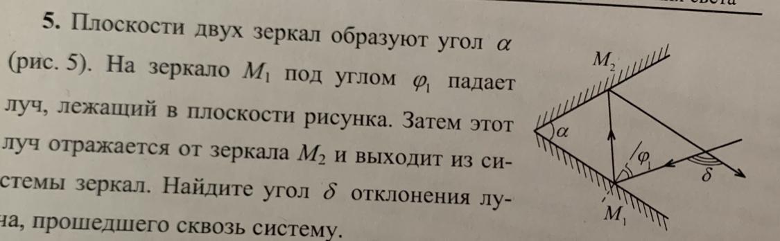 Один из 90 в прямом угле. Два плоских зеркала образуют Двугранный угол. Луч отражается от зеркала под углом. Система из двух зеркал. Два плоских зеркала образуют Найдите угол отклонения.