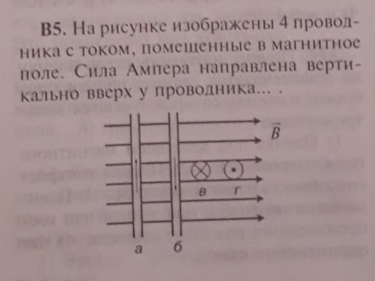 На рисунке изображен проводник с током помещенный в магнитное