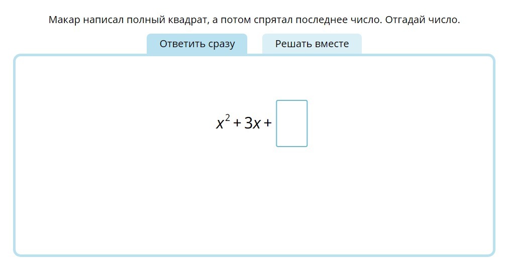 Напиши полностью. Макар написал полный квадрат. Марк написал полный квадрат а потом спрятал последнее число. Макар написал полный квадрат а потом спрятал. Полный квадрат числа это.