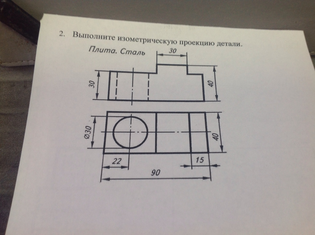 Построить изометрическую проекцию по заданному чертежу