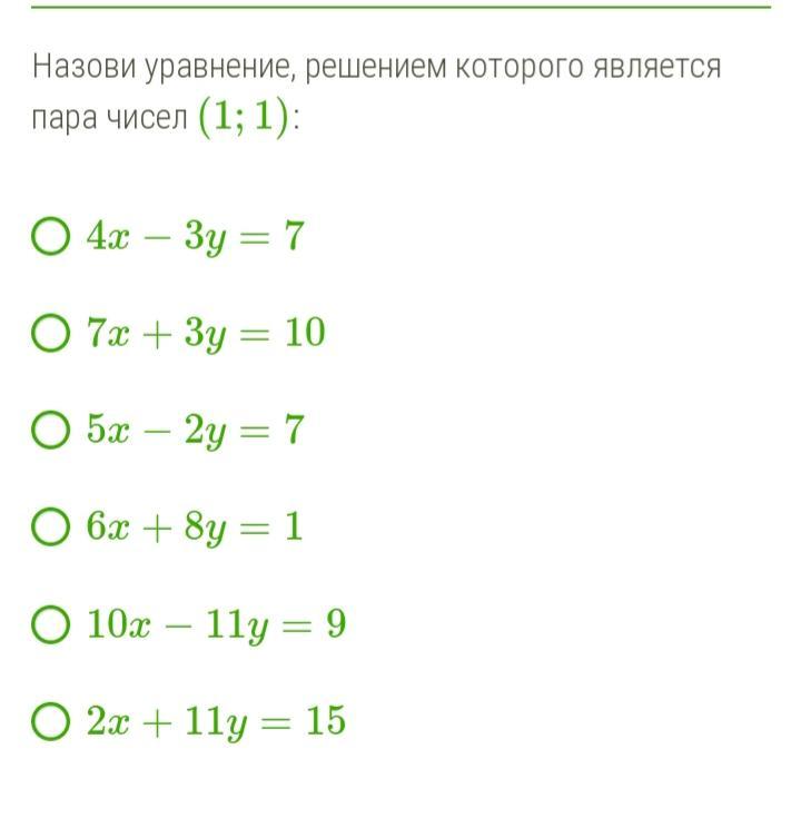 Является пара чисел. Назови уравнение, решением которого является пара чисел (1;1):. Решение которого является пара чисел. Назовите уравнение решением которого является пара чисел 1 и 1. Решением уравнения является пара чисел.