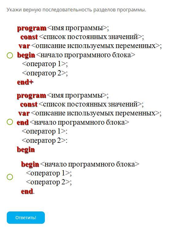 Указан верно. Последовательность разделов программы. Верная последовательность разделов программы. Укажите верную последовательность разделов программы. Последовательность разделов программы Паскаль.