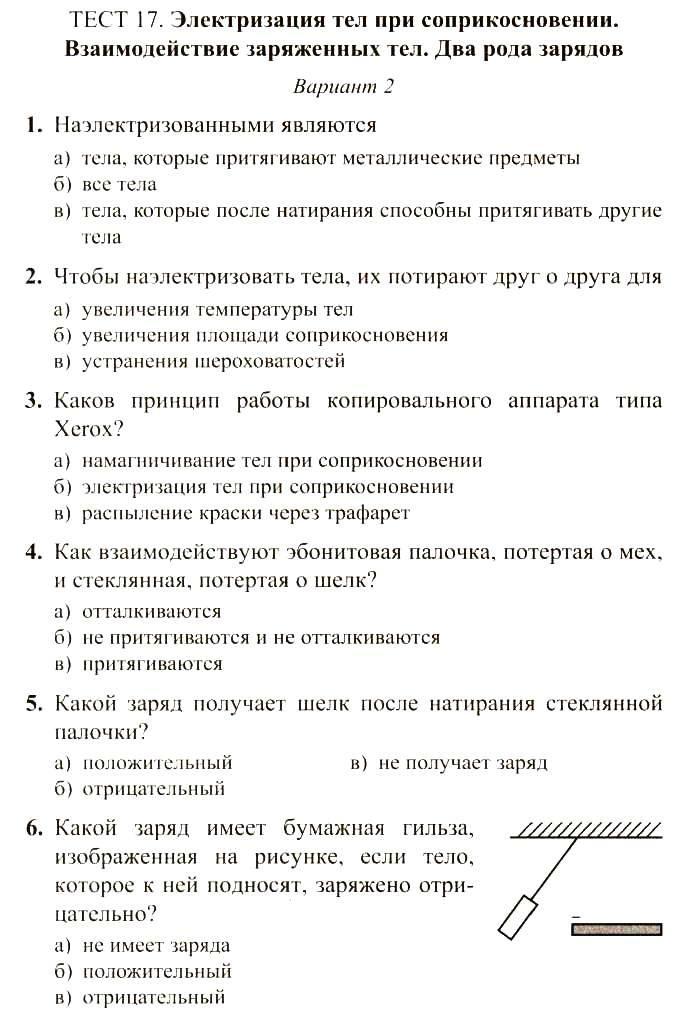 Электризация тел тесты. Электризация тест. Физика. 8 Класс. Тесты. Пповерочная работа пр физике пр теме электрилищация. Электризация тел тест.