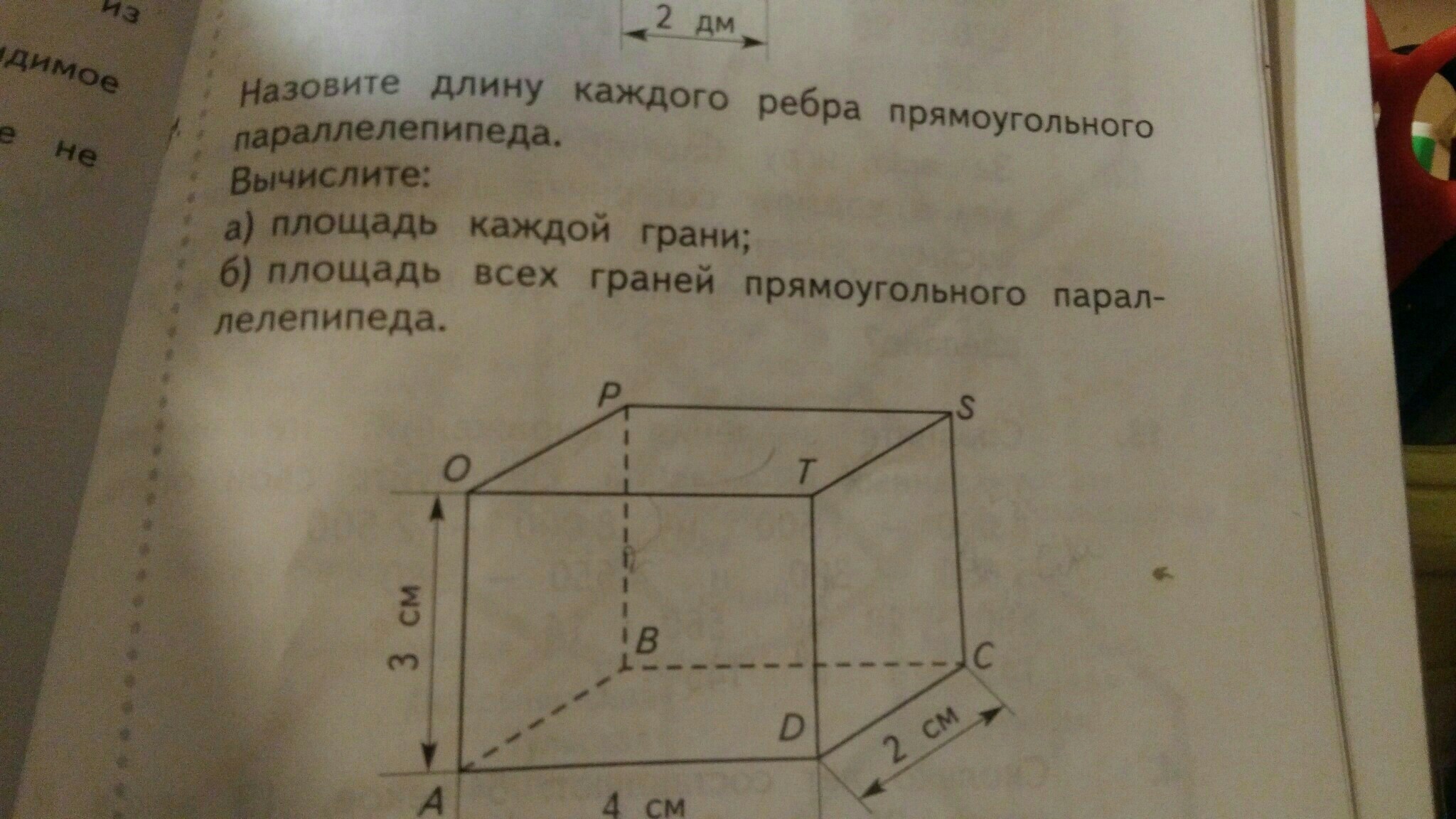 Каждое ребро. Как найти площадь всех граней прямоугольного параллелепипеда. Назовите длину каждого ребра прямоугольного параллелепипеда. Площадь каждой грани параллелепипеда. Вычислить площадь грани параллелепипеда.