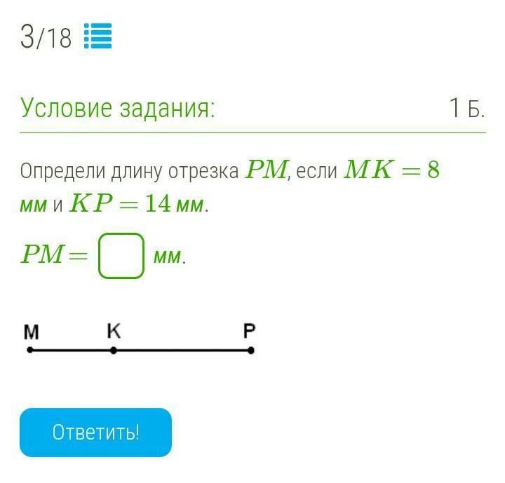 Отрезки kp. Определи длину отрезка PM, если MK = 8 мм и KP = 8 мм. PM =\. Определи длину. Определи длину отрезка. Длину отрезка PM если MK 8 мм и KP 10 мм.