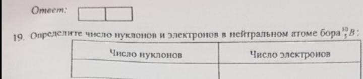 Число электронов нейтральном атоме. Определить число нуклонов и электронов в нейтральном атоме Бора. Определите число нуклонов и электронов в нейтральном атоме Бора 10 5.