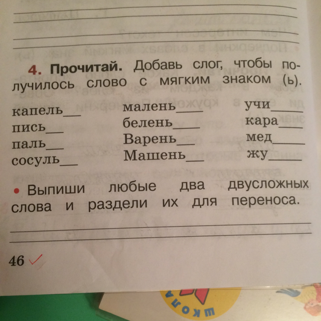 Выпиши любые два. Допиши слоги чтобы получились слова 1. Добавить один слог чтобы получилось слово. Вставь слоги чтобы получились слова. Добавь слог чтобы получилось слово с мягким знаком Кара.