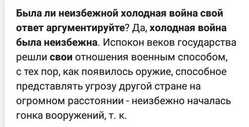 Как вы думаете была ли она неизбежной. Была ли неизбежна холодная война. Была ли неизбежной холодная война свой ответ аргументируйте. Почему холодная война была неизбежна. Была ли неизбежна холодная война ответ аргументировать.