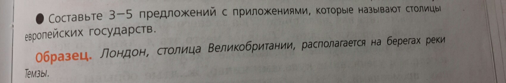 Составьте 3 5. Столицы европейских государств предложения с приложениями. Предложения с приложениями которые называют столицы.