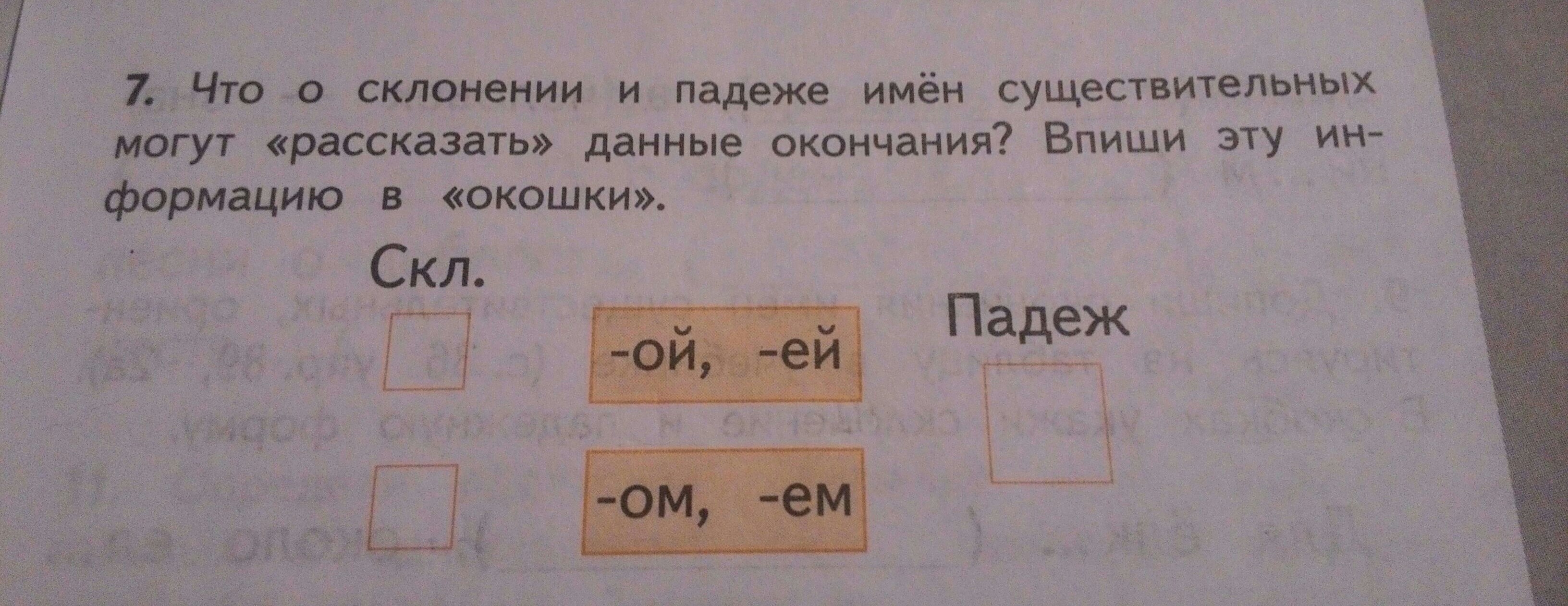 Даны окончания имен. Узнай названия падежей по их приметам и укажи в окошках. Узнай название падежей по их приметам и укажи сокр. Все название падежей по их приметам впиши в окошки их. Цветн карандаша впиши окончания.