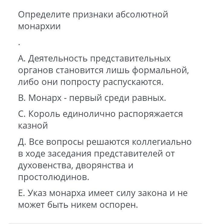 К чертам абсолютной монархии не относится ответ. К чертам абсолютной монархии не относится ответ