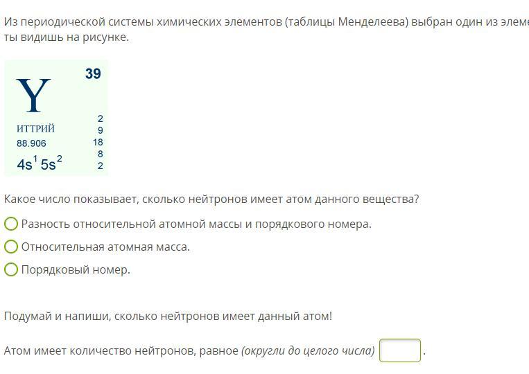 Из периодической системы химических элементов выбран. Таблица Менделеева количество нейтронов. Из периодической таблицы выбран один из элементов. Какое число показывает сколько нейтронов имеет атом. Как определить число нейтронов по таблице Менделеева.