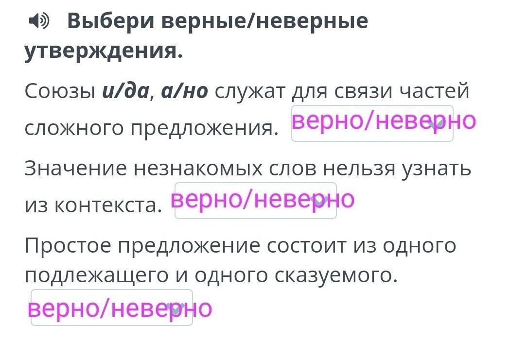 Верный неверный 2